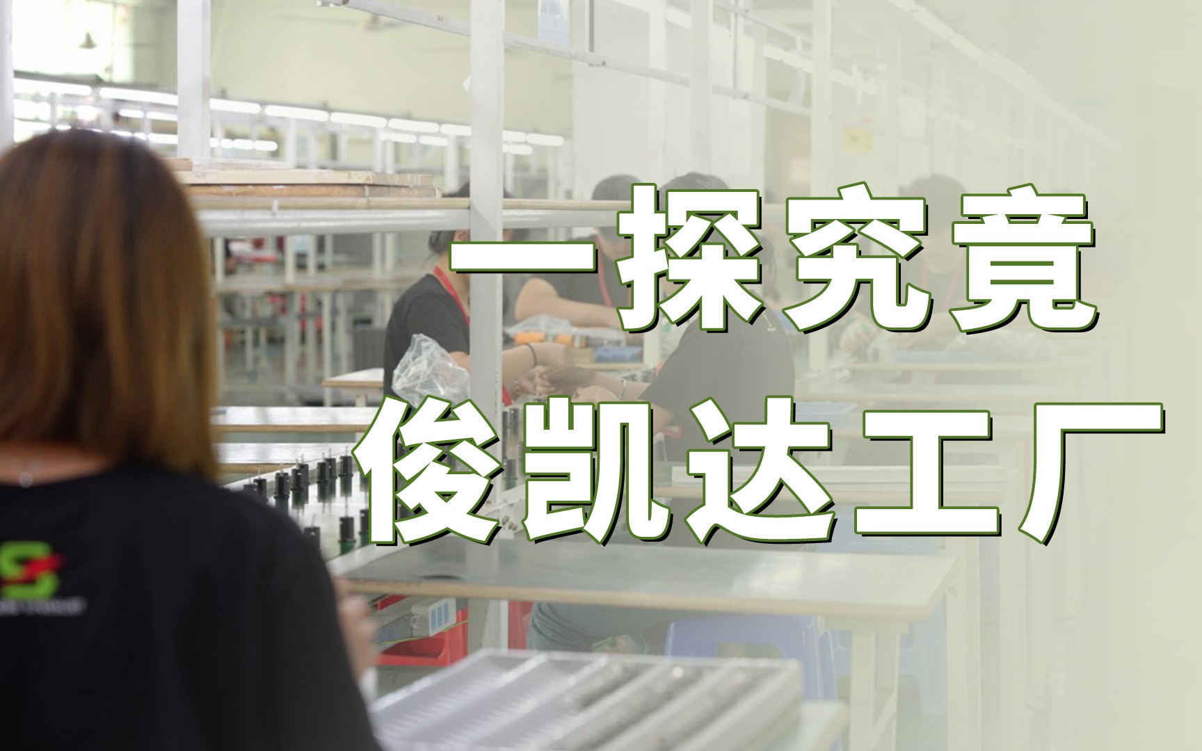 俊凯达智能科技有限公司于2016 年成立,是一家集研发、生产、销售为一体的高新技术企业哔哩哔哩bilibili