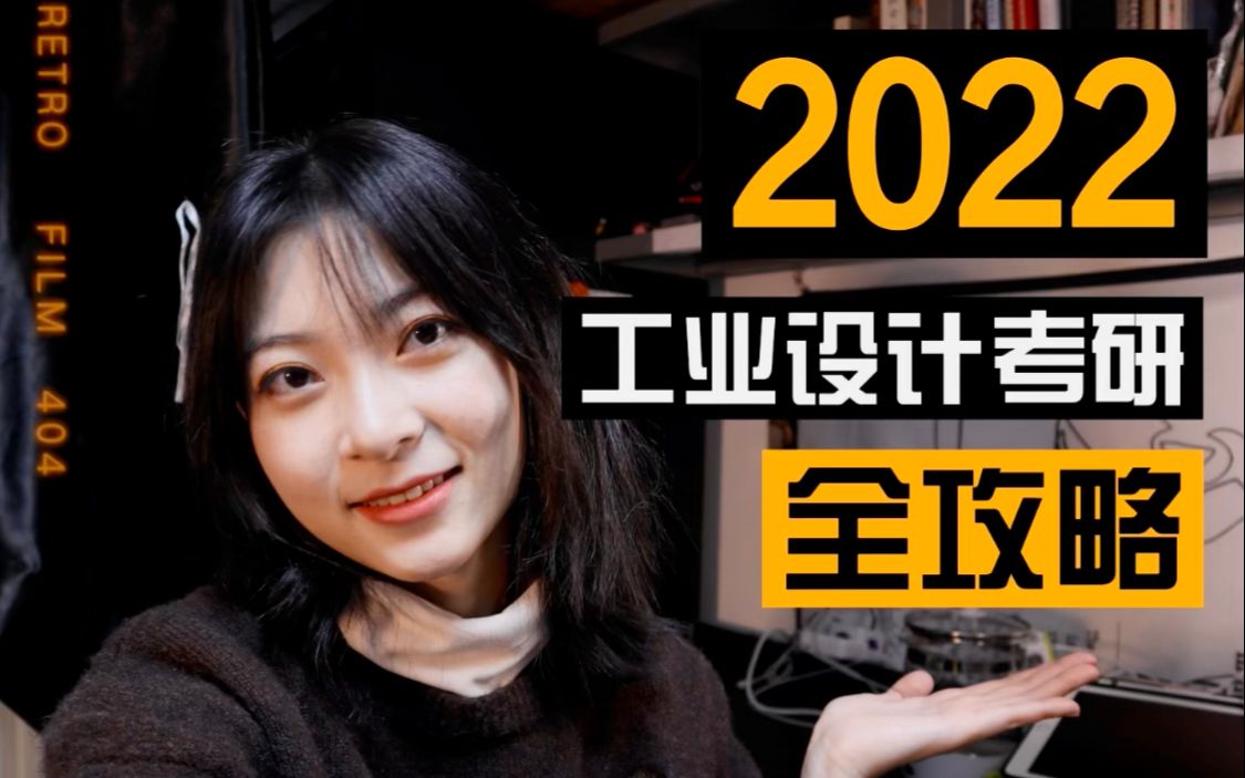 2022年工业设计考研全攻略!快来看看有没有你想知道的答案~哔哩哔哩bilibili