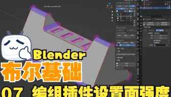 【Blender与C4d多边形建模教程】布尔基础 07 编组插件设置面强度