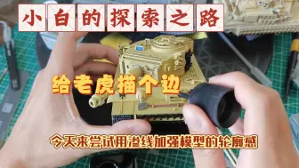 Descargar video: 用渗线液给模型增加亿点点细节