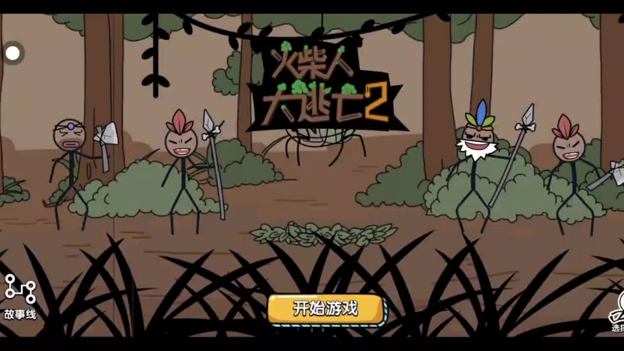 火柴人大逃亡(2)森林篇全结局收集