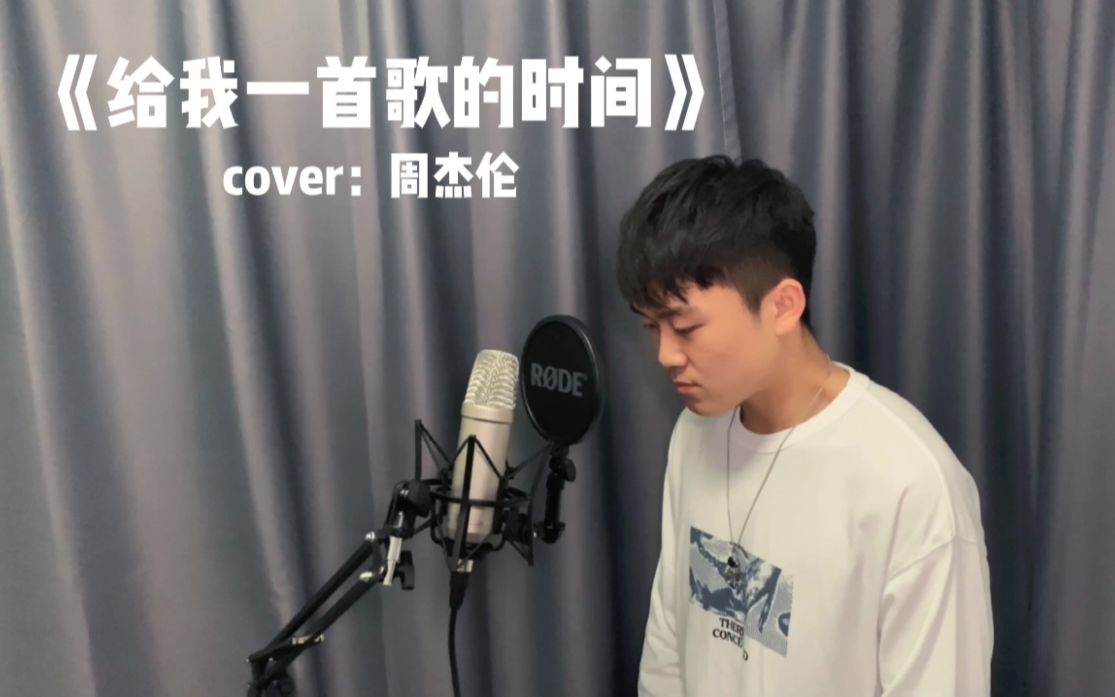 [图]《给我一首歌的时间》-张昊堃（cover：周杰伦），爷只是怕错过。