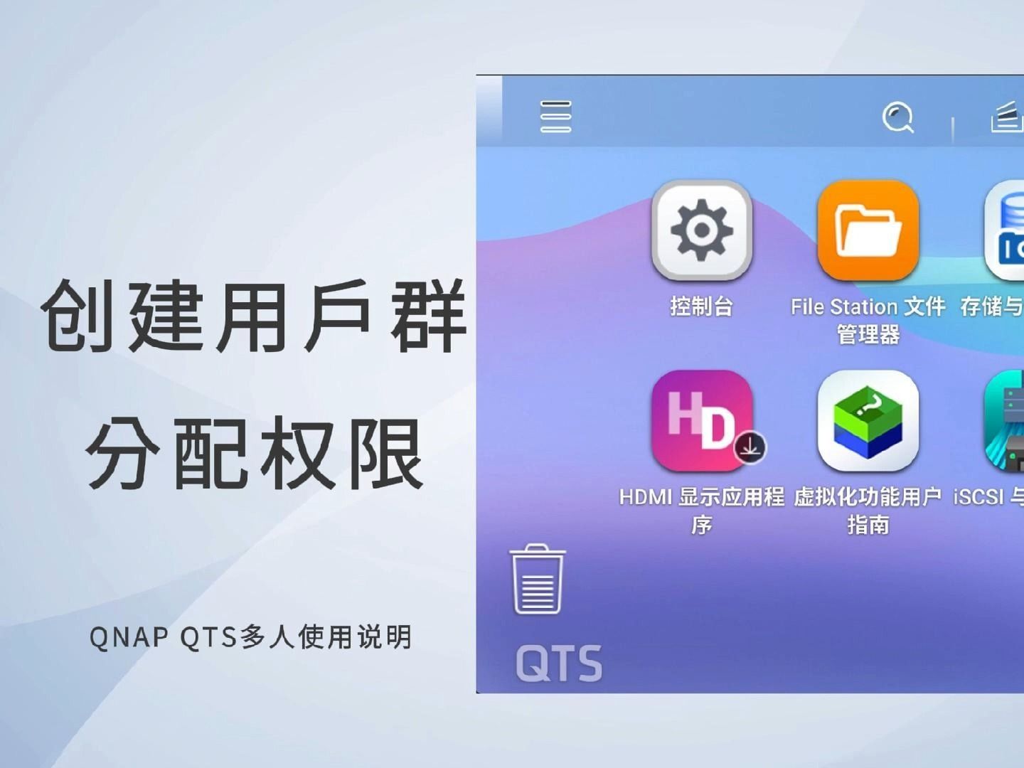 qts多人使用说明(创建用户群分配权限)