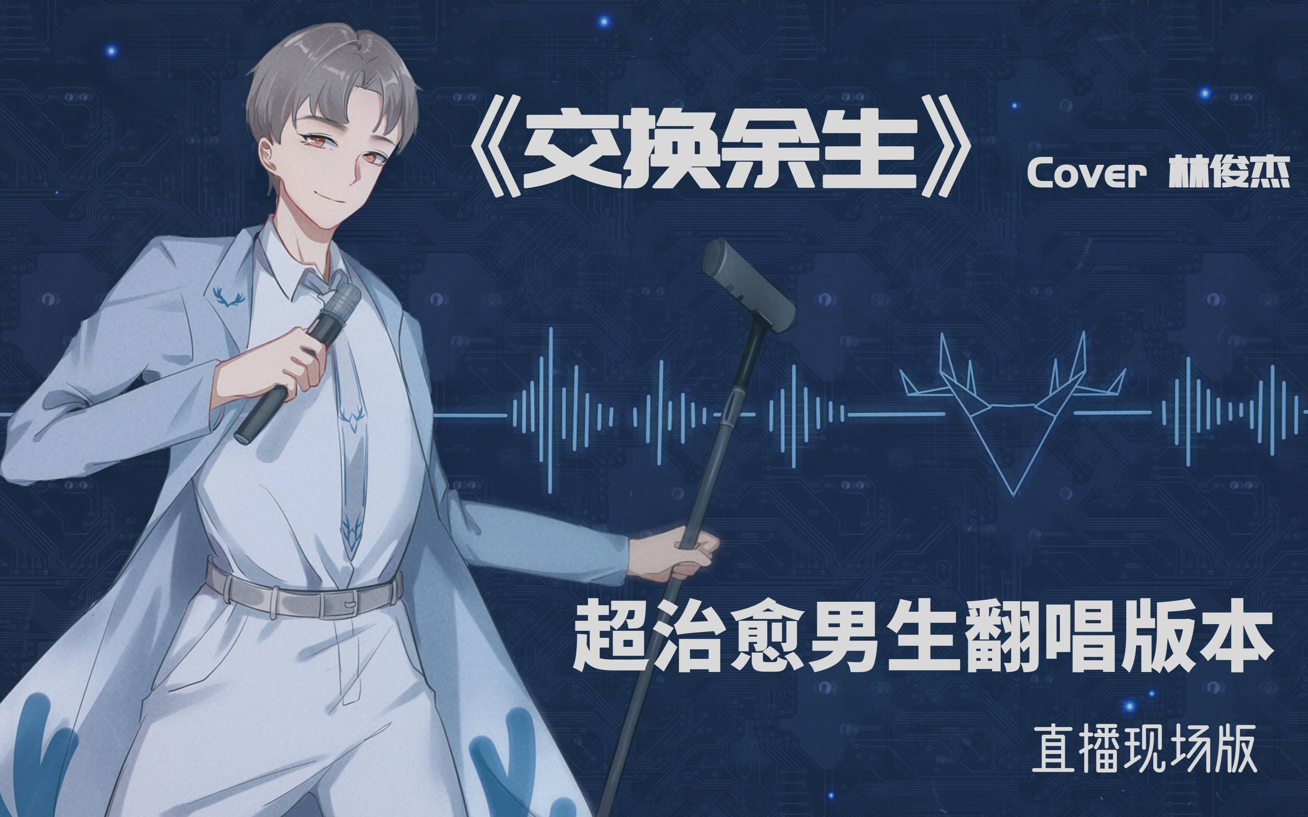 超治愈暖音男生翻唱版本《交换余生》cover林俊杰 live现场 声控福利