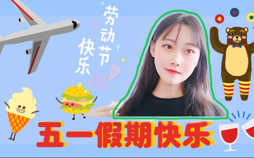 活动作品五一假期开始啦寒假还没结束五一假就来啦我开心到打鸣