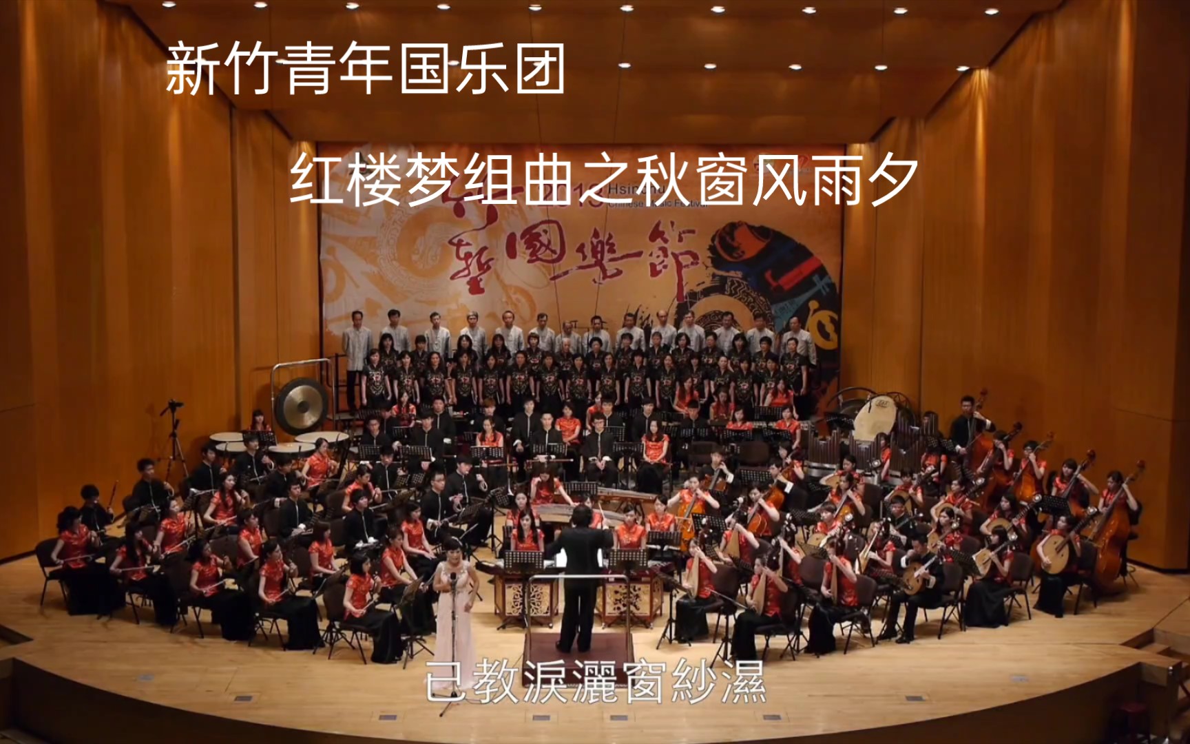 [图]红楼梦组曲之十 《秋窗风雨夕》~[新竹青年国乐团~盛世国乐] 四大名著系列纯享版 作曲：王立平 ｜ 指挥：张列 ｜演唱：崔蕊｜ 演奏 ：新竹青年国乐团