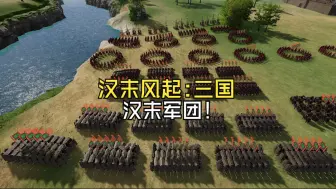 Download Video: 《汉末风起：三国》开发日志-年关将至，军团玩法之 防御长矛阵，夹门鱼鳞阵，你会如何列阵？