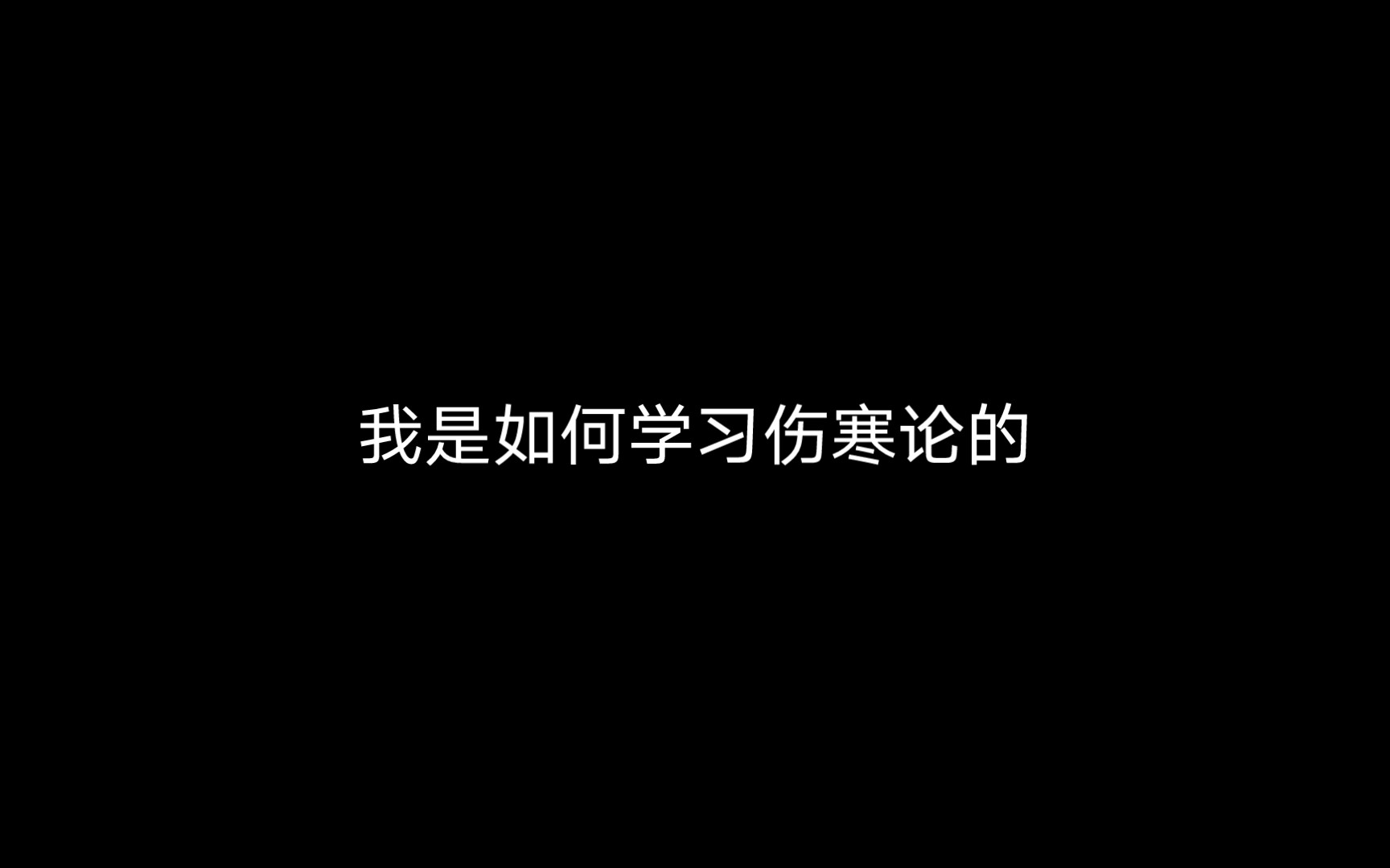 [图]我是如何学习伤寒论的