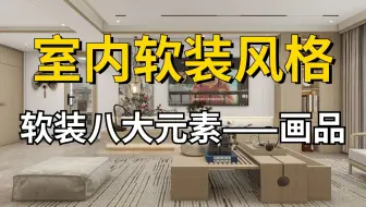 室内设计软装教程和装修风格及色彩搭配【软装八大元素——画品】室内设计助理必看教程