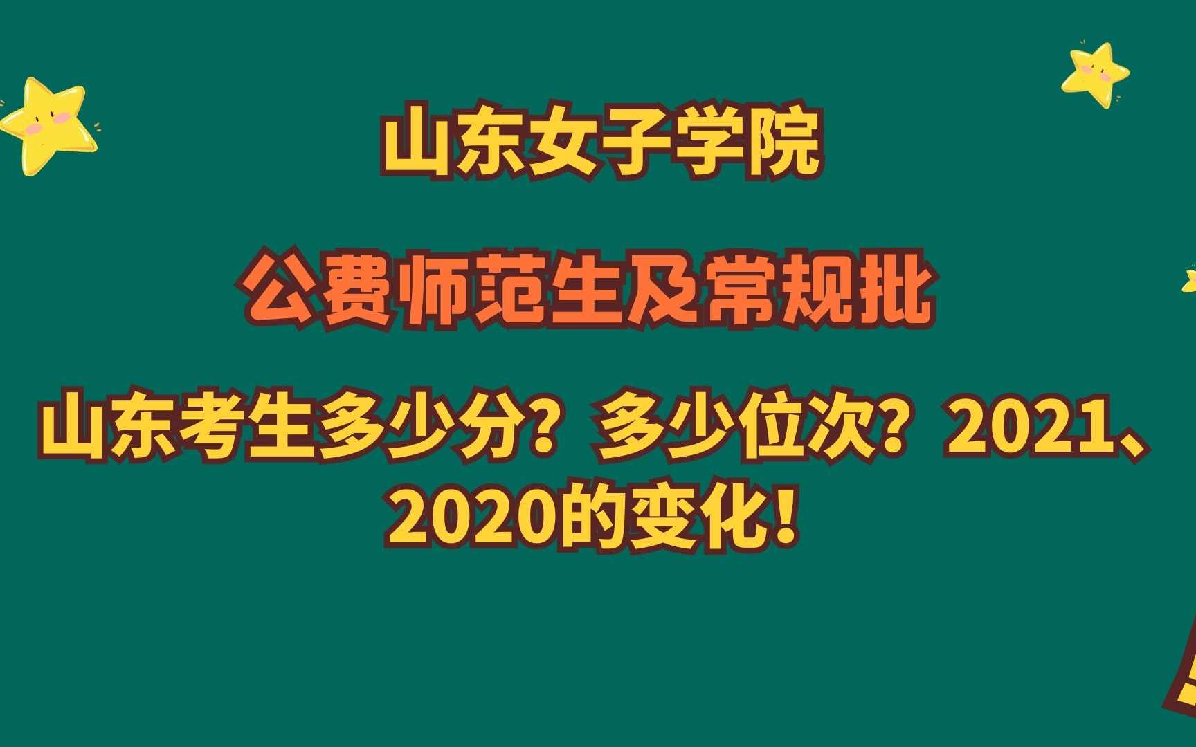 山东女子学院,公费师范生及普通专业,山东考生多少分能上?哔哩哔哩bilibili