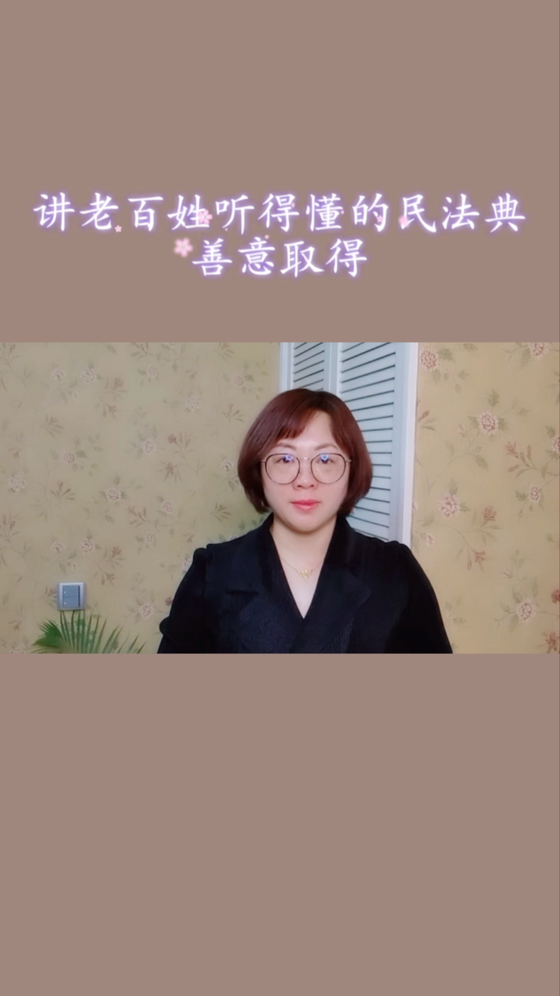 讲老百姓听得懂的民法典,善意取得,#民法典,听李屏哔哩哔哩bilibili