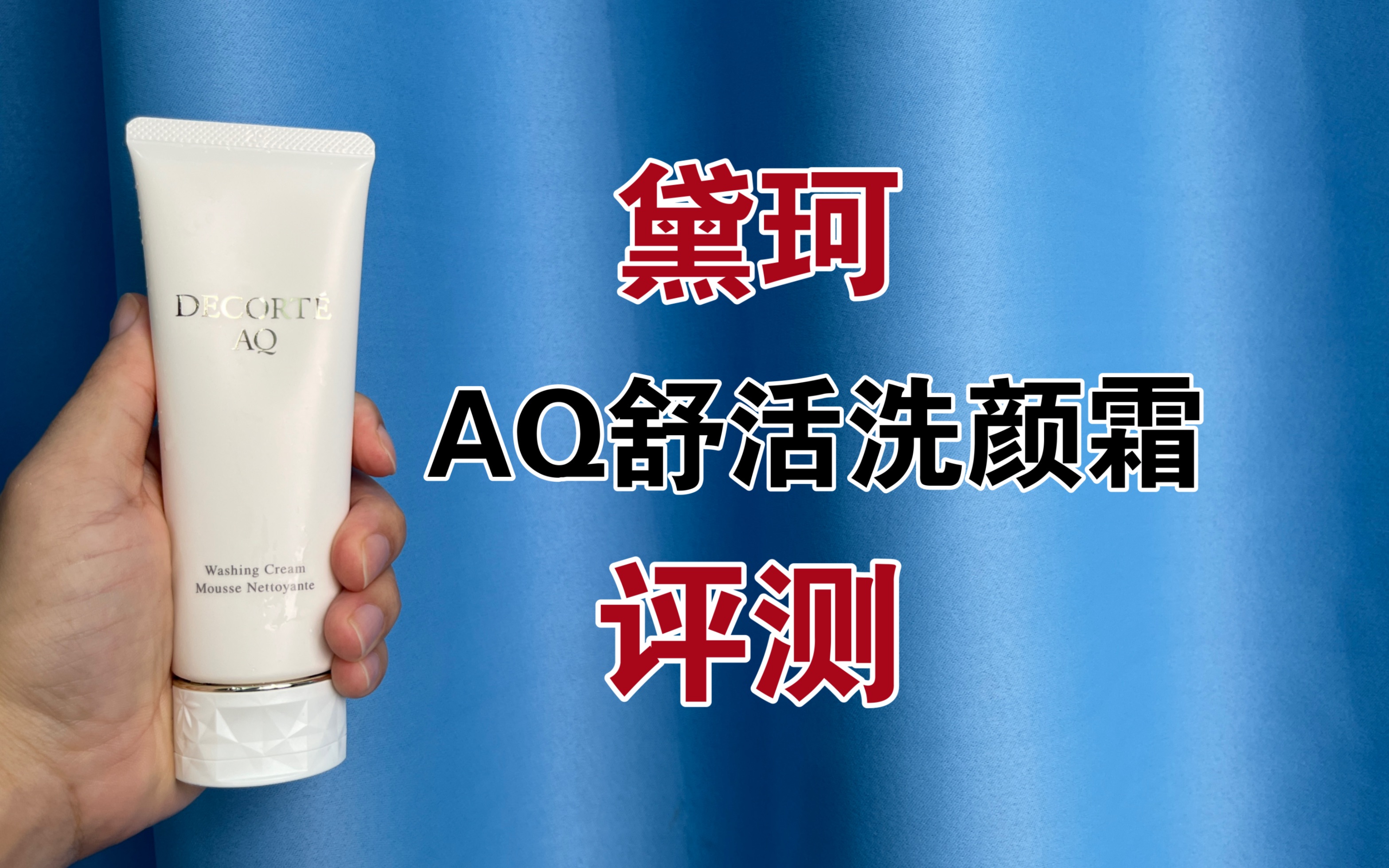 第194支洗面奶上脸实测,黛珂AQ舒活洗颜霜测评,350元一支的洁面,好用吗?哔哩哔哩bilibili