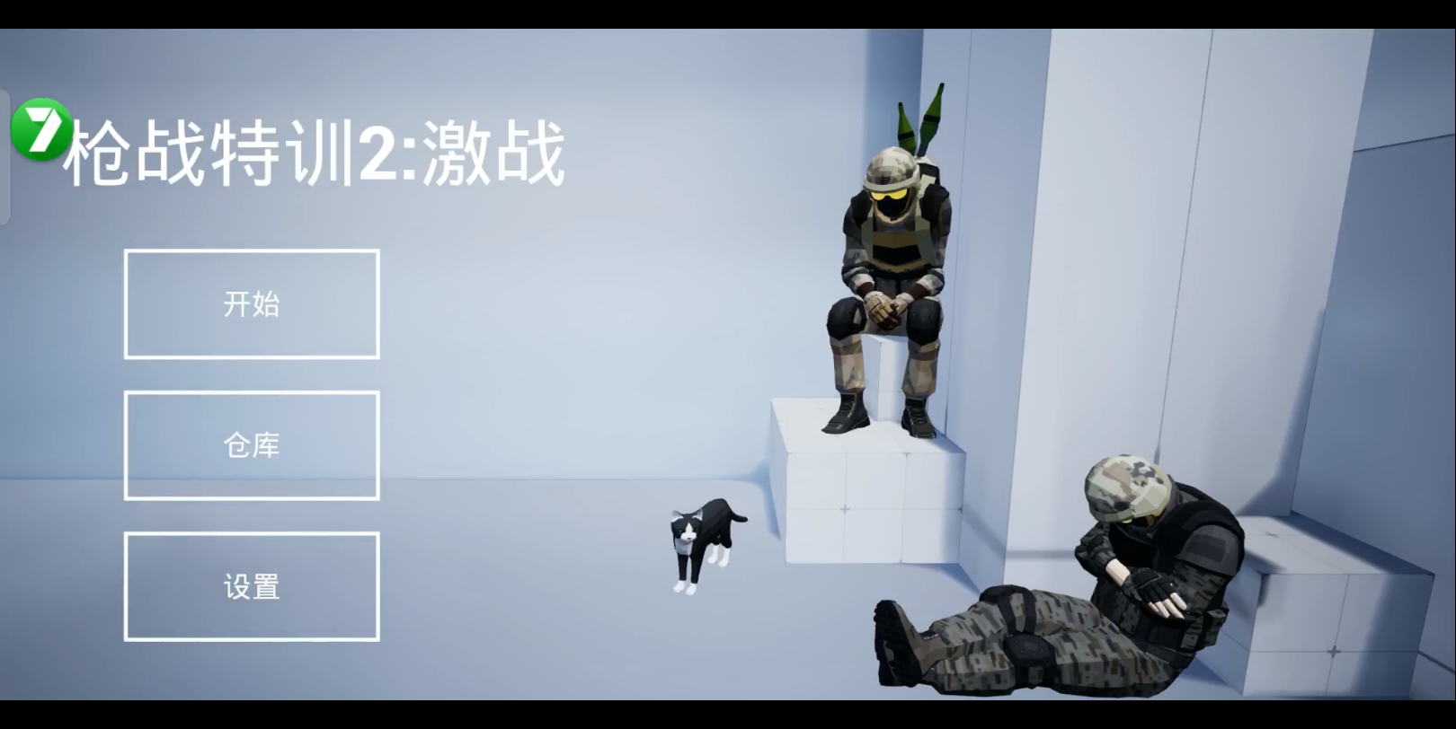 枪战特训二激战内置菜单