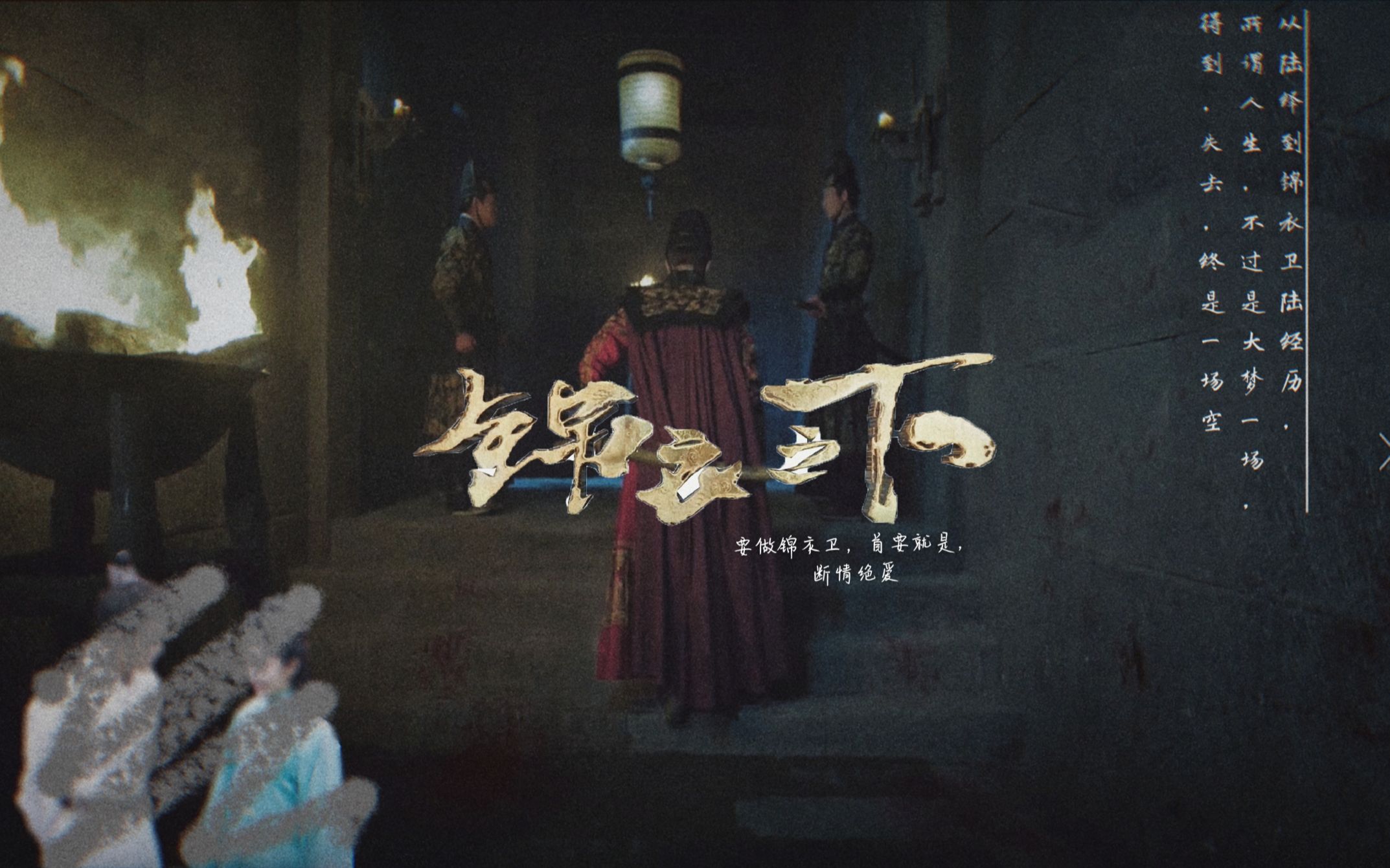 【fall】锦衣卫陆绎的二三事(又名:铁汉柔情陆经历)