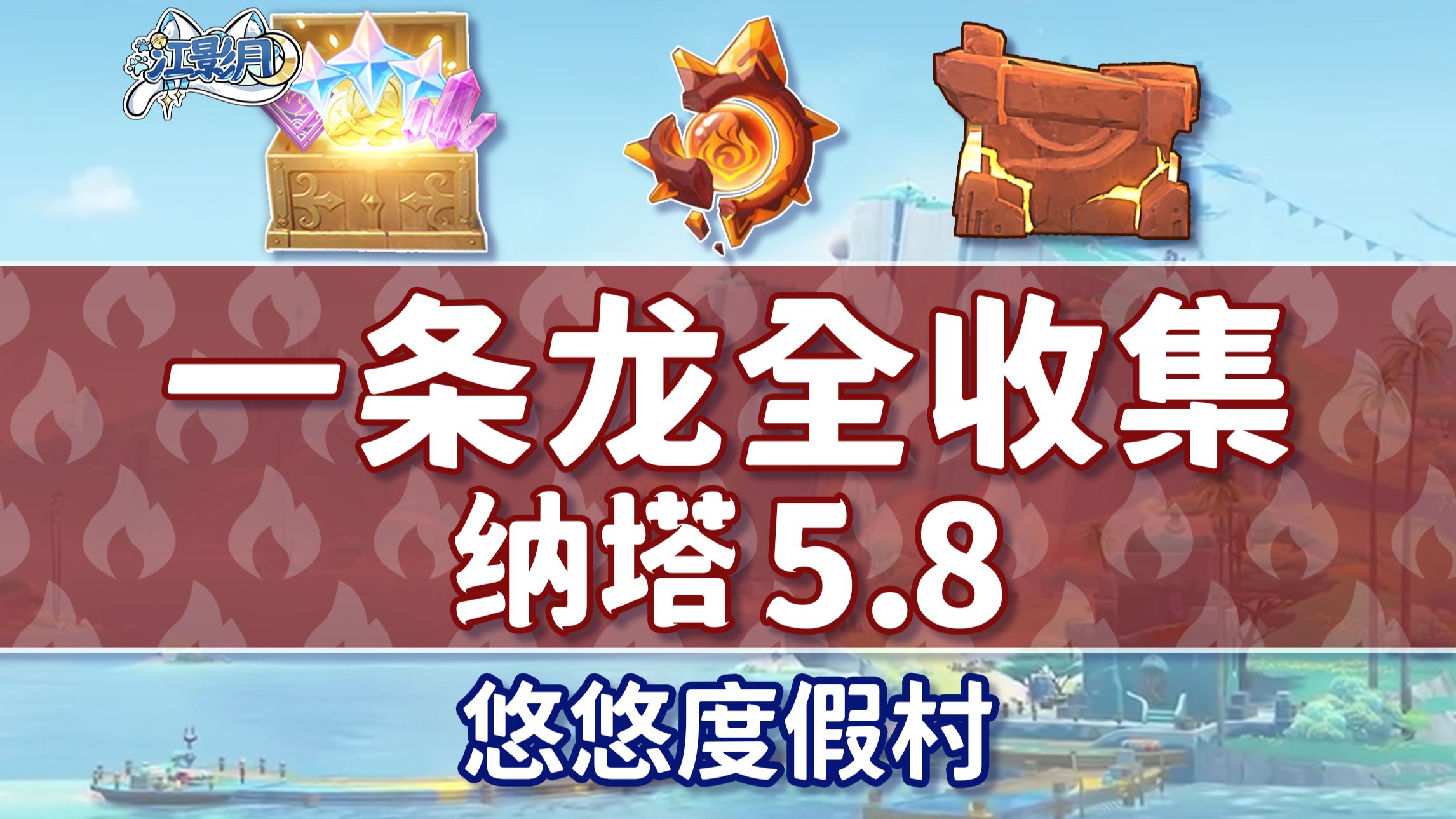 【原神一条龙全收集】纳塔5.8(成就数169/火神瞳49石盒56)悠悠度假村/宝箱/摩拉堆/玉帛/火之印/探索度/原神5.8一条龙