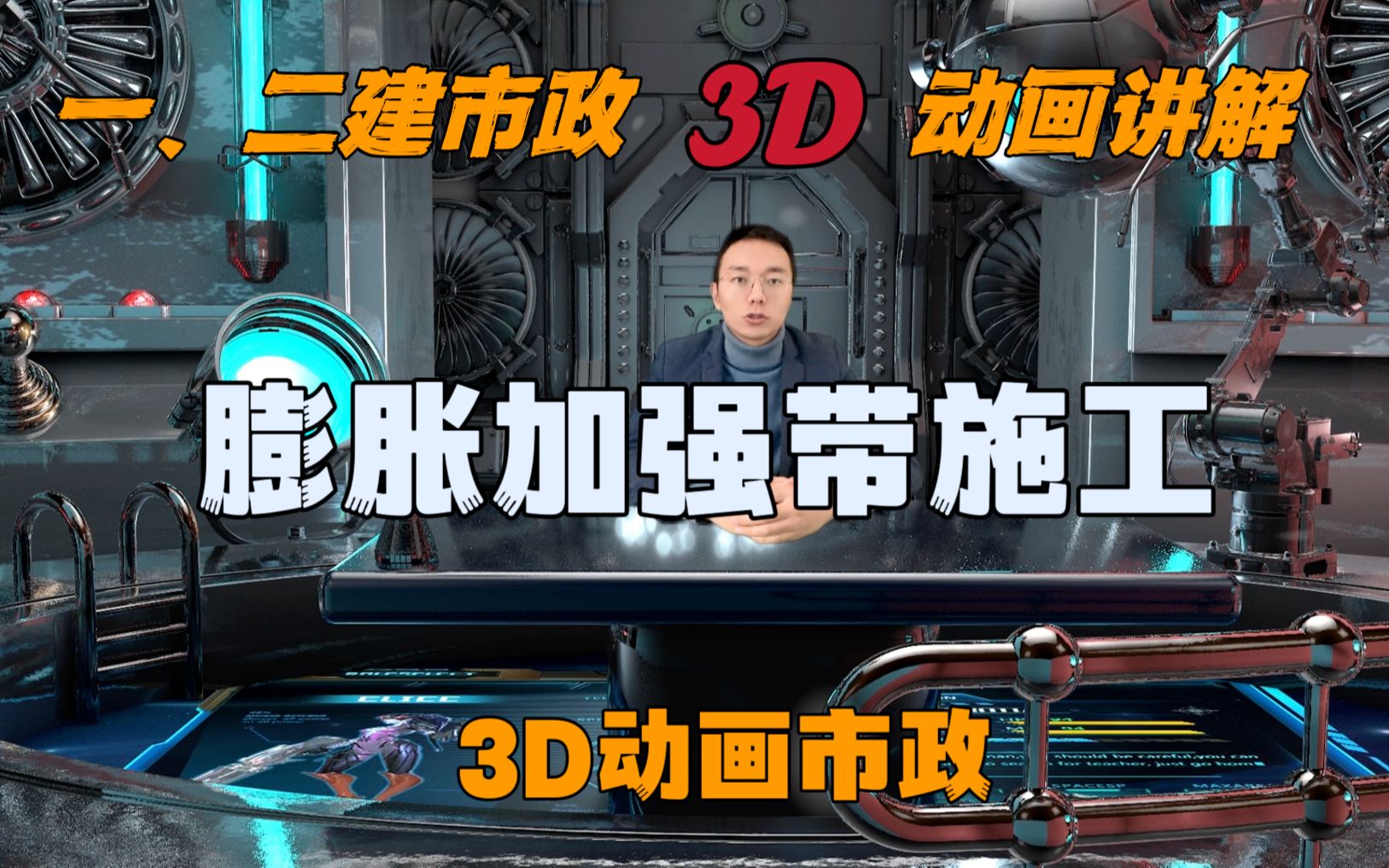 23年一建市政,3D动画讲解,膨胀加强带施工,历年真题哔哩哔哩bilibili