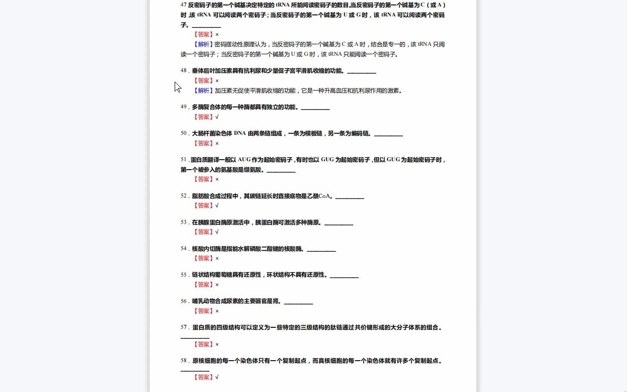 C496047【基础】2024年深圳大学100100基础医学《721生物化学与细胞生物学或免疫与病理生理学之生物化学》考研基础训练1110题(判断+名词解释+论...