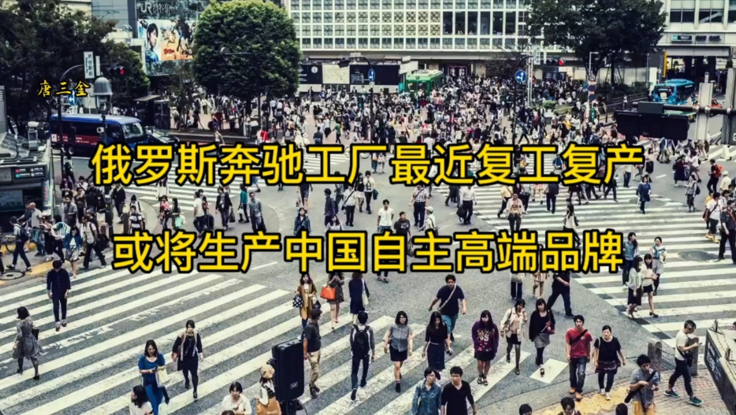 俄罗斯奔驰工厂最近要复工复产,或将生产中国的高端品牌汽车,奇瑞 长城和红旗哪一个最有可能呢哔哩哔哩bilibili