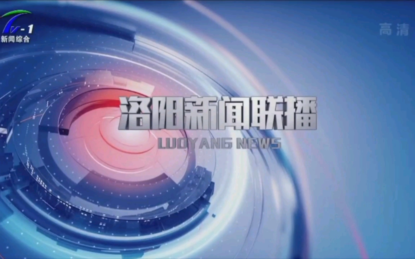 【广播电视】河南洛阳广播电视台《洛阳新闻联播》op/ed(20210828)哔哩哔哩bilibili