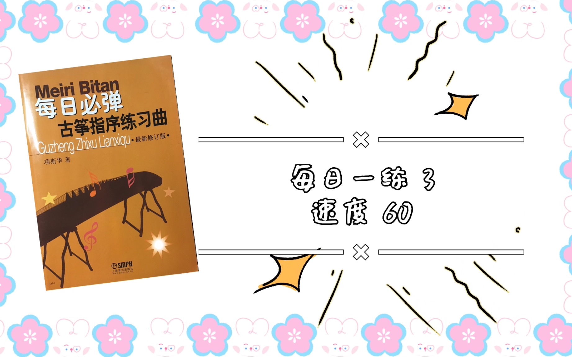 [图]【基本功练习】【每日一练】古筝指序每日练习第三条 项斯华著 有节拍器版本 速度60｜快来跟我一起练起来吧！坚持每天练习基本功，关注我 只做最基本的练习视频～