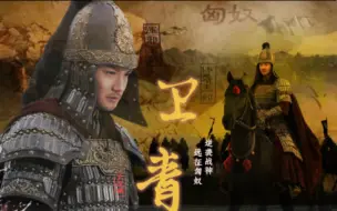 Descargar video: 【卫青×郑业成】马奴逆袭成战神，捣龙城打通河西走廊，官拜大司马。（用乐乐和小顾浅代一下）