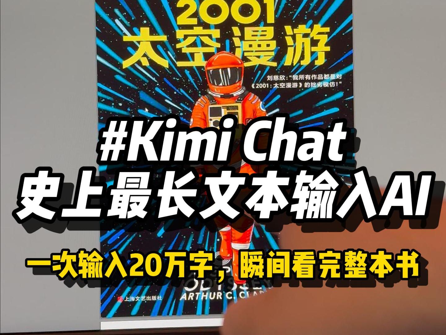 瞬间能读完一整本书的AI𐟑‰Kimi Chat它来了𐟓–哔哩哔哩bilibili