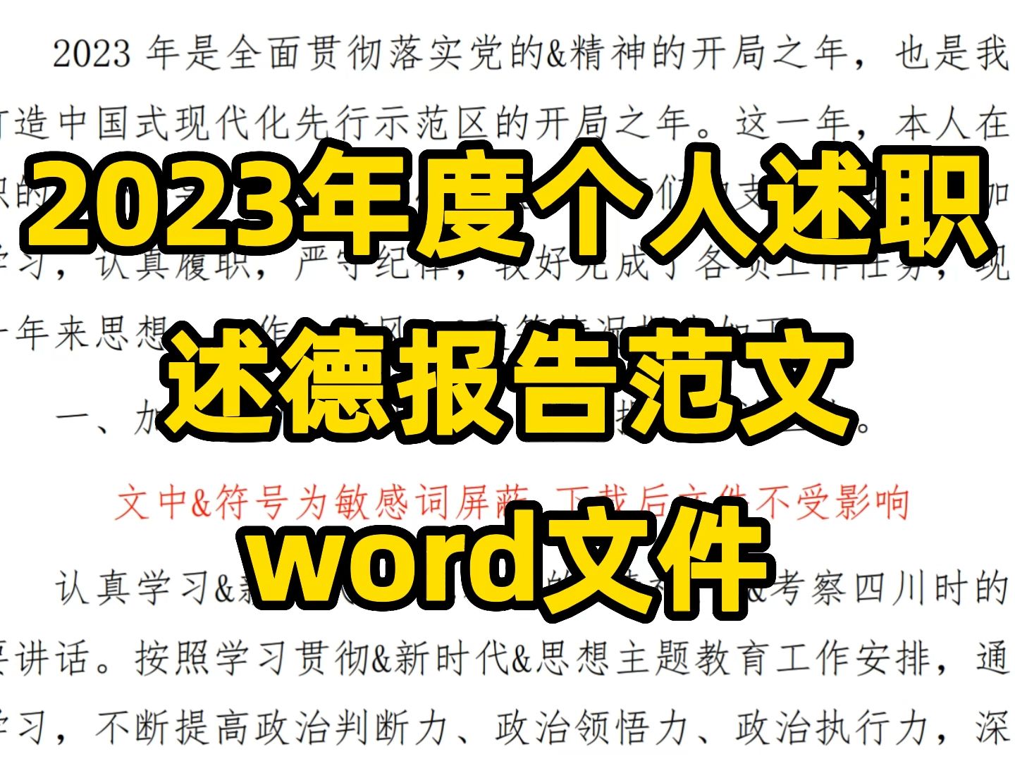 2023年度个人述职 述德报告范文 word文件哔哩哔哩bilibili