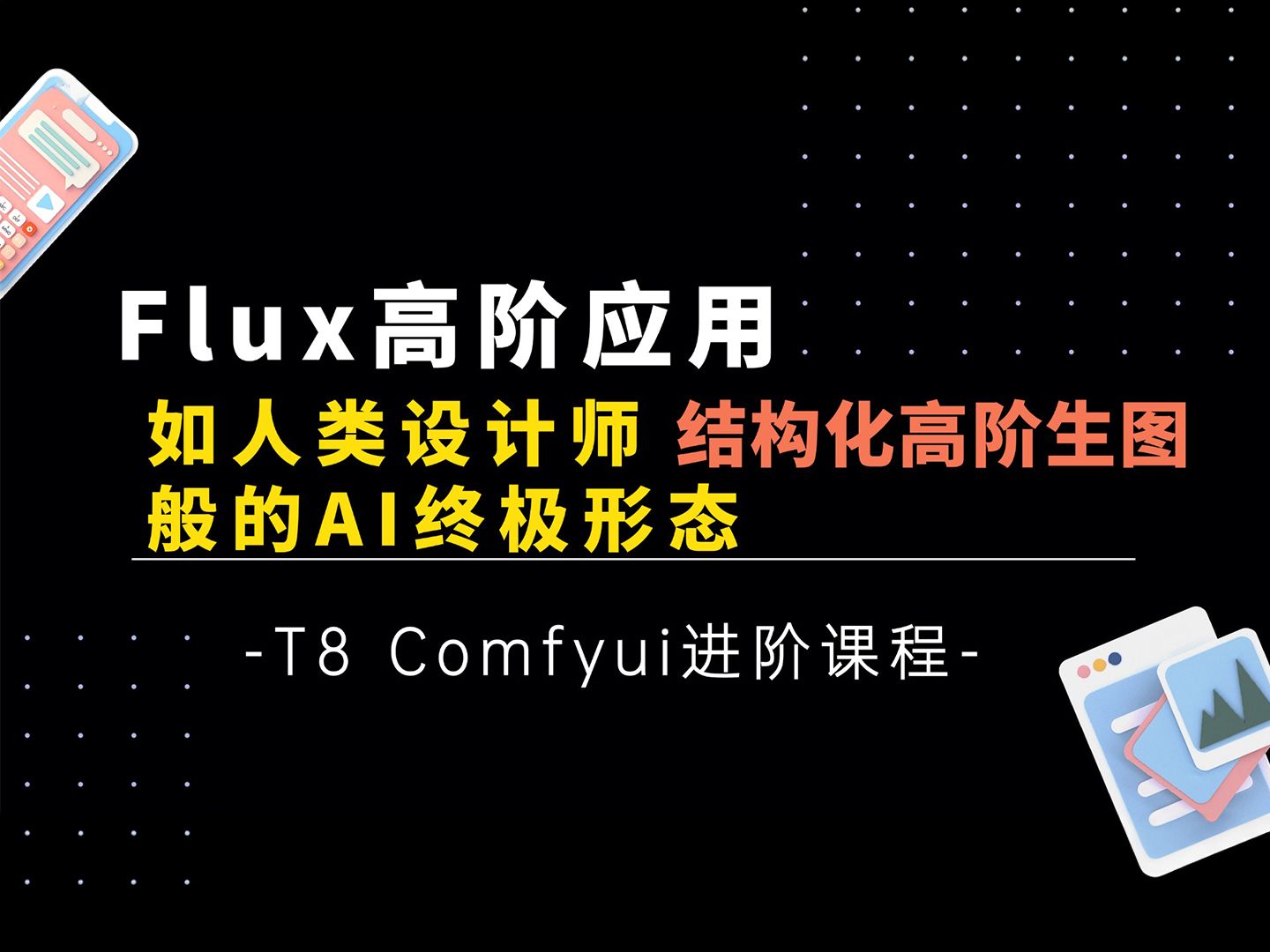 T8 Comfyui进阶教程(第六集)真正Flux的高阶应用,AI绘画终极形态,结构化作图,让AI像设计师一样的人性化,教程精讲以及工作流免费分享哔哩哔哩...