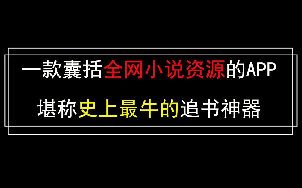 看小说,花钱?免费的广告多?那来试试这款!哔哩哔哩bilibili