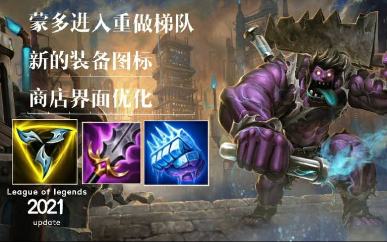 【英雄联盟】祖安狂人进入重做队列 商店界面优化 装备图标更新 季前
