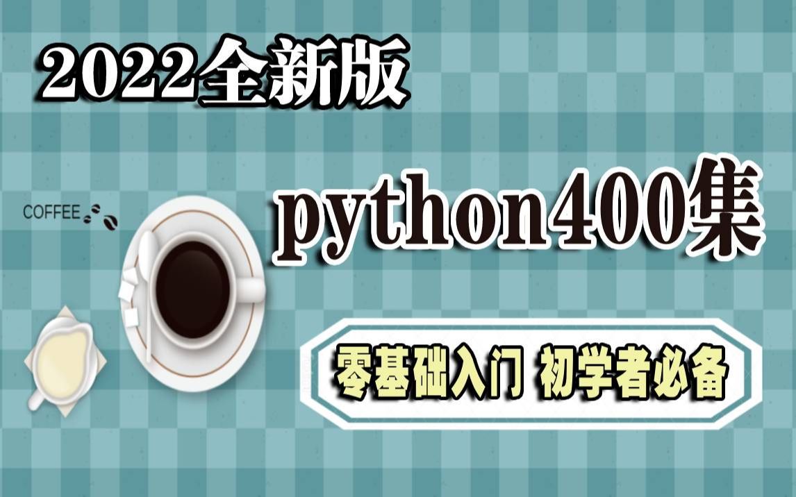 2022年全新版Python400集零基础入门全套课程适合零基础小白的Python入门课程Python入门基础教程哔哩哔哩bilibili