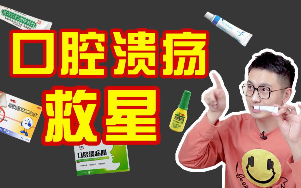 【医生亲测】5款口腔溃疡外用药!好用不贵!用完就敢大吃大喝!哔哩哔哩bilibili