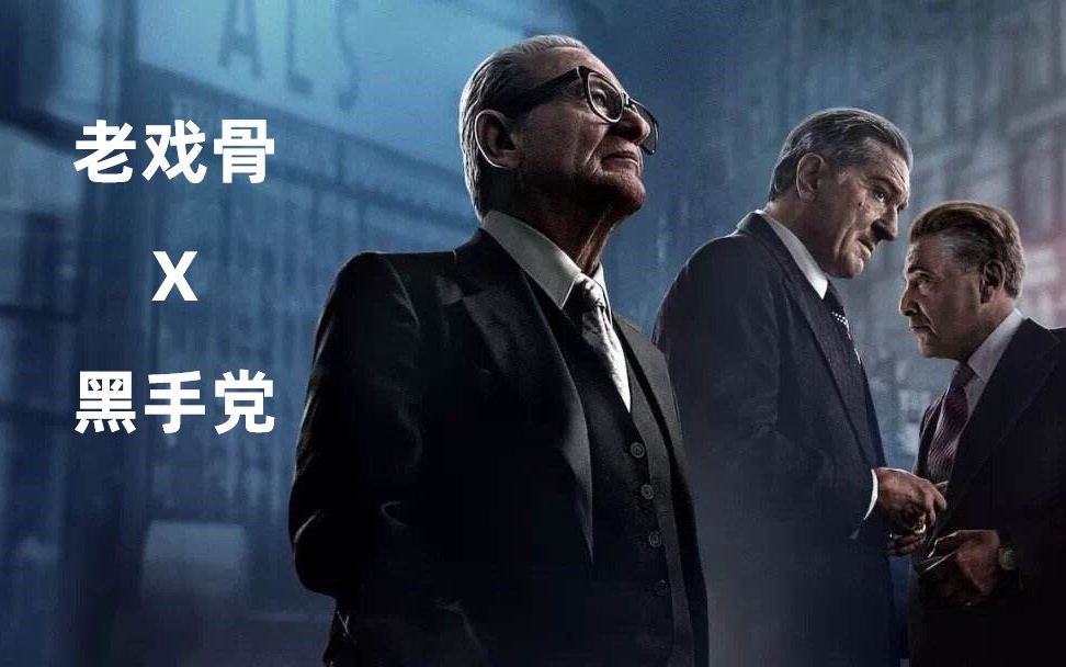 伍先生今年豆瓣唯一9分电影爱尔兰人上篇