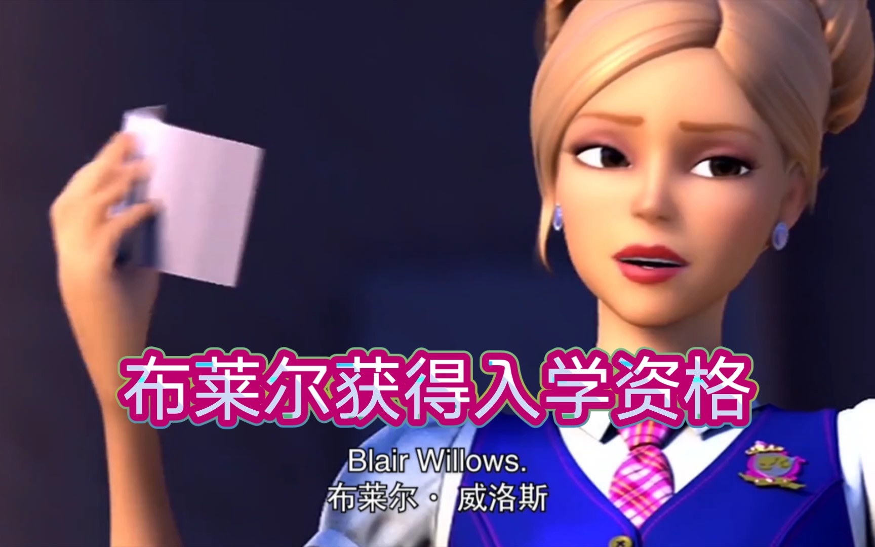 [图]【自制中英字幕】芭比之魅力公主学院 Barbie:Princess Charm School. Past.1｜英语配音素材