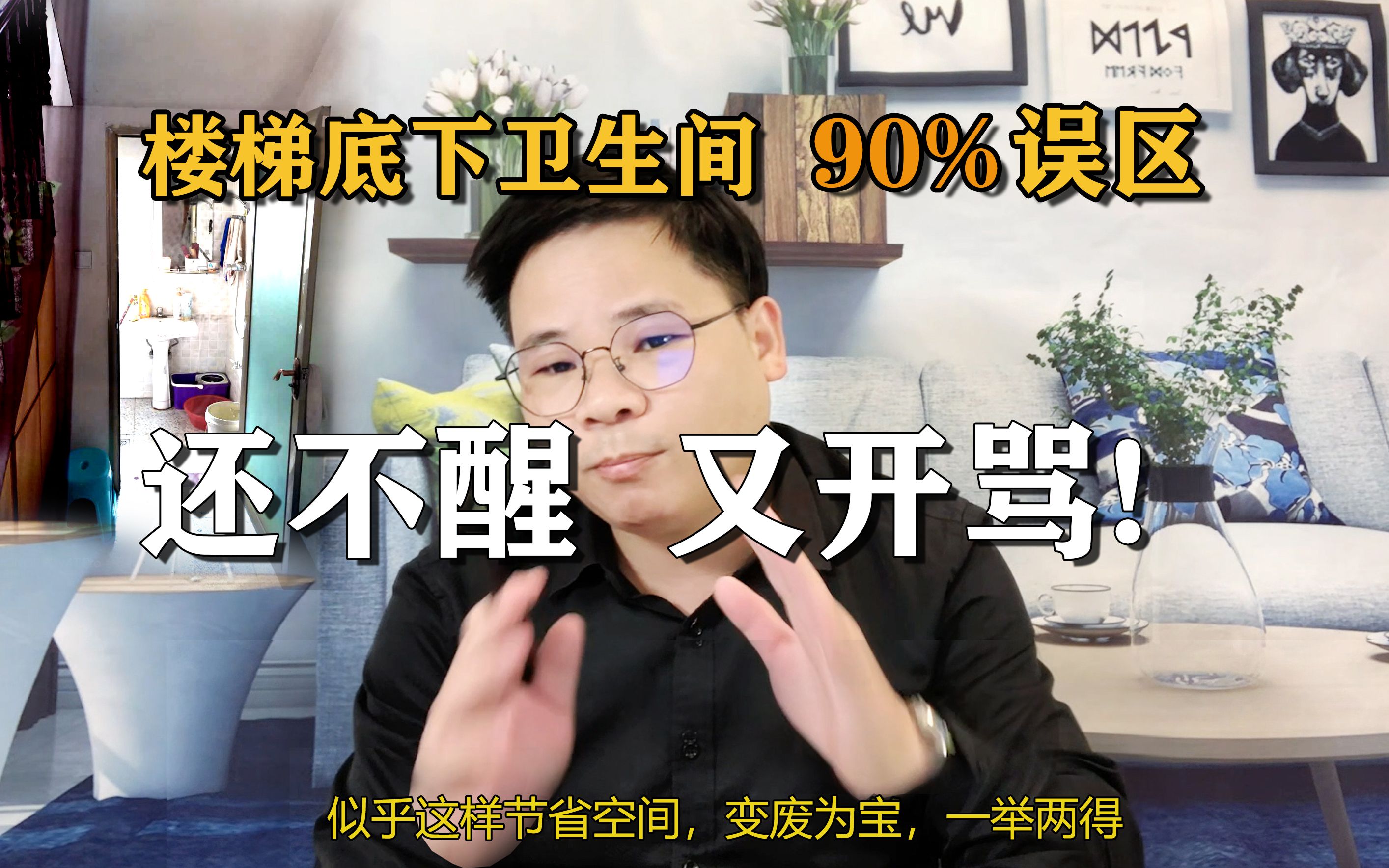 农村楼梯下卫生间,90%认识误区,设计师没忍住又开骂!哔哩哔哩bilibili