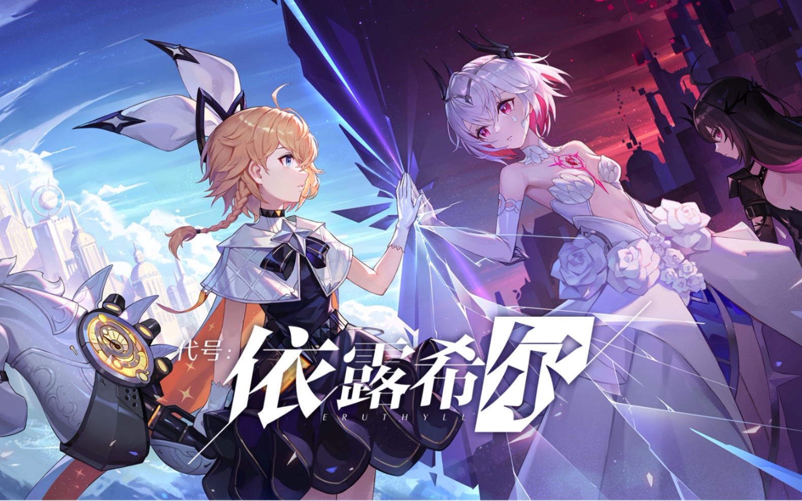 b站2021游戏发布会全新二次元手游《代号:依露希尔》动态指令即时战斗