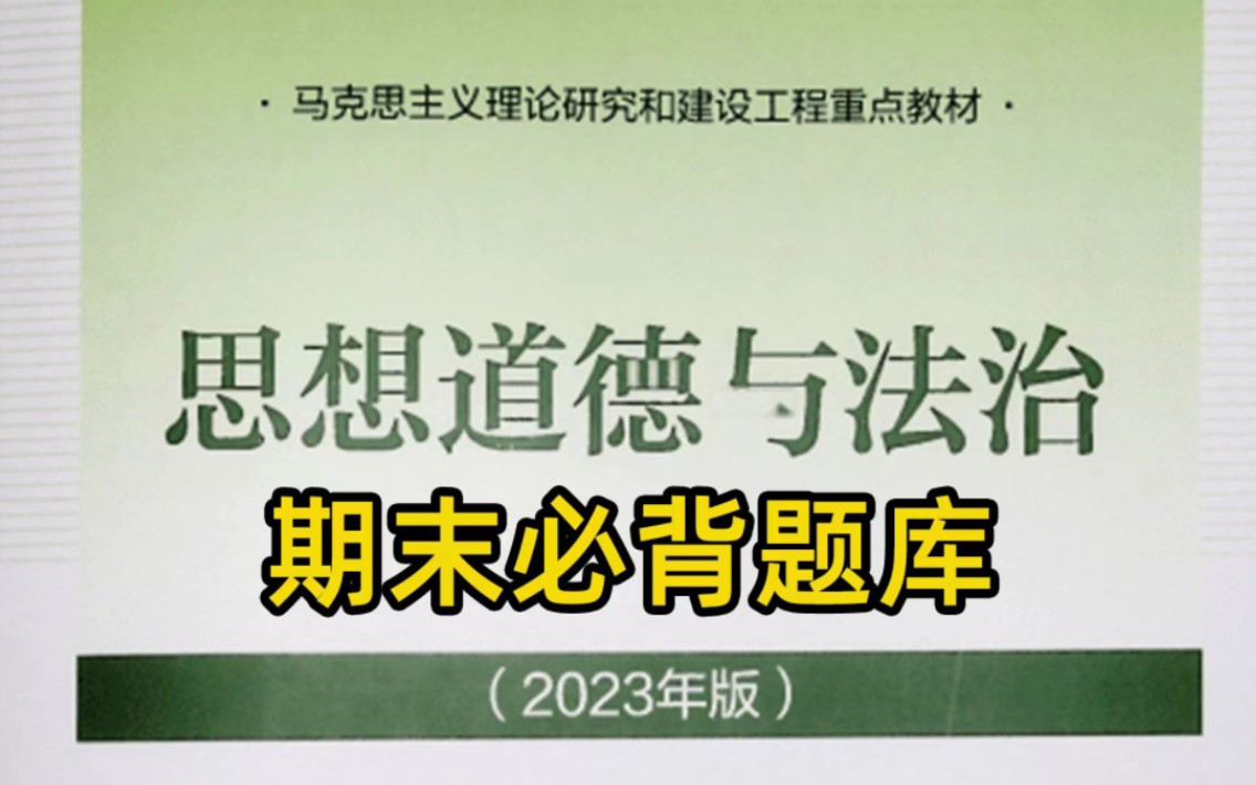 【无尝】思想道德与法治2023版期末题库,让你考试无忧哔哩哔哩bilibili