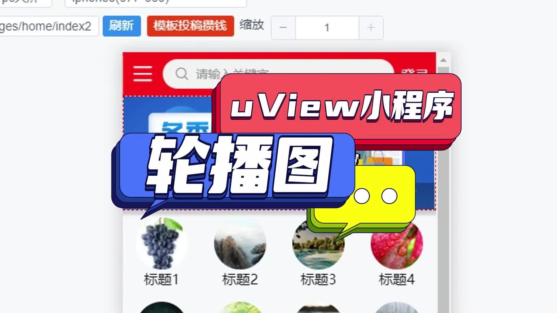 uView教程轮播图组件 #低代码 #小程序 #uView哔哩哔哩bilibili