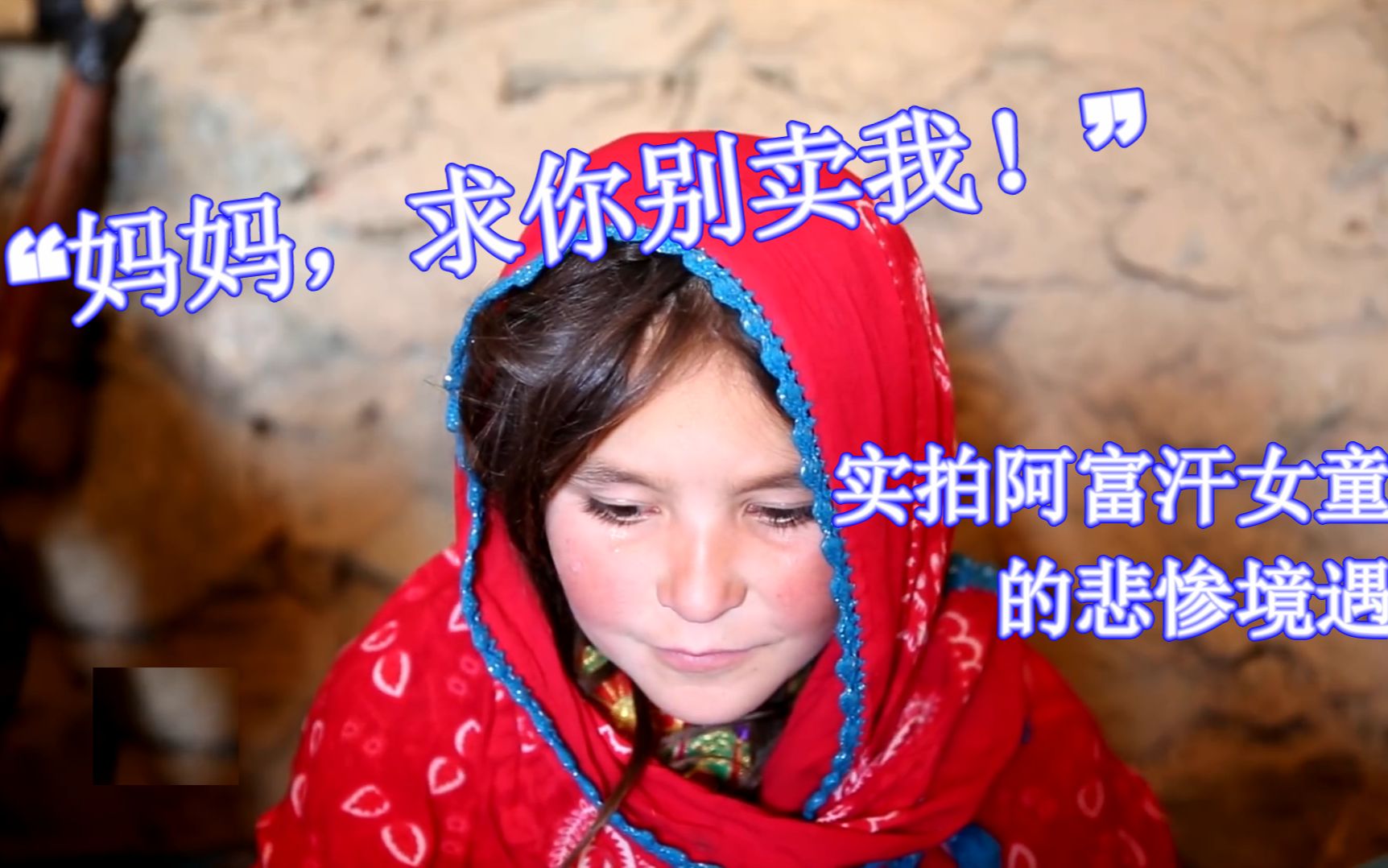 饱受美国制裁的阿富汗卖女不卖儿凄惨度日