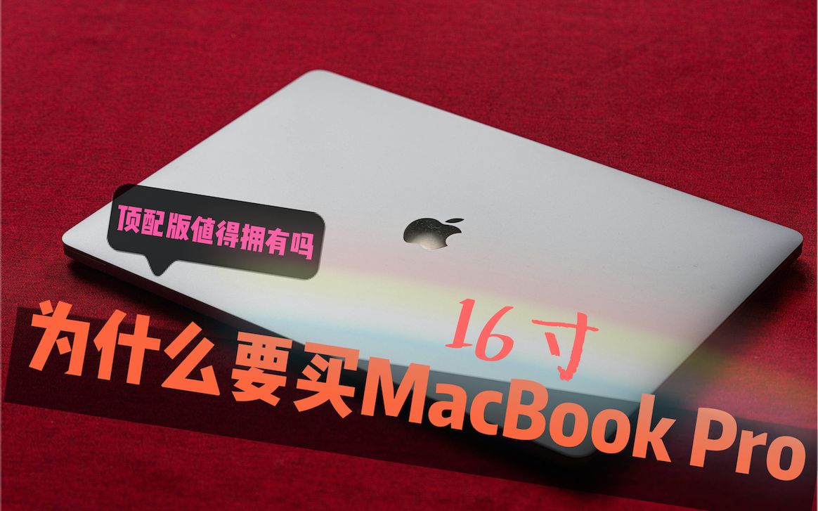 为什么要买MacBook pro|顶配版的macbook pro值拥有吗|半年后的使用感受哔哩哔哩bilibili