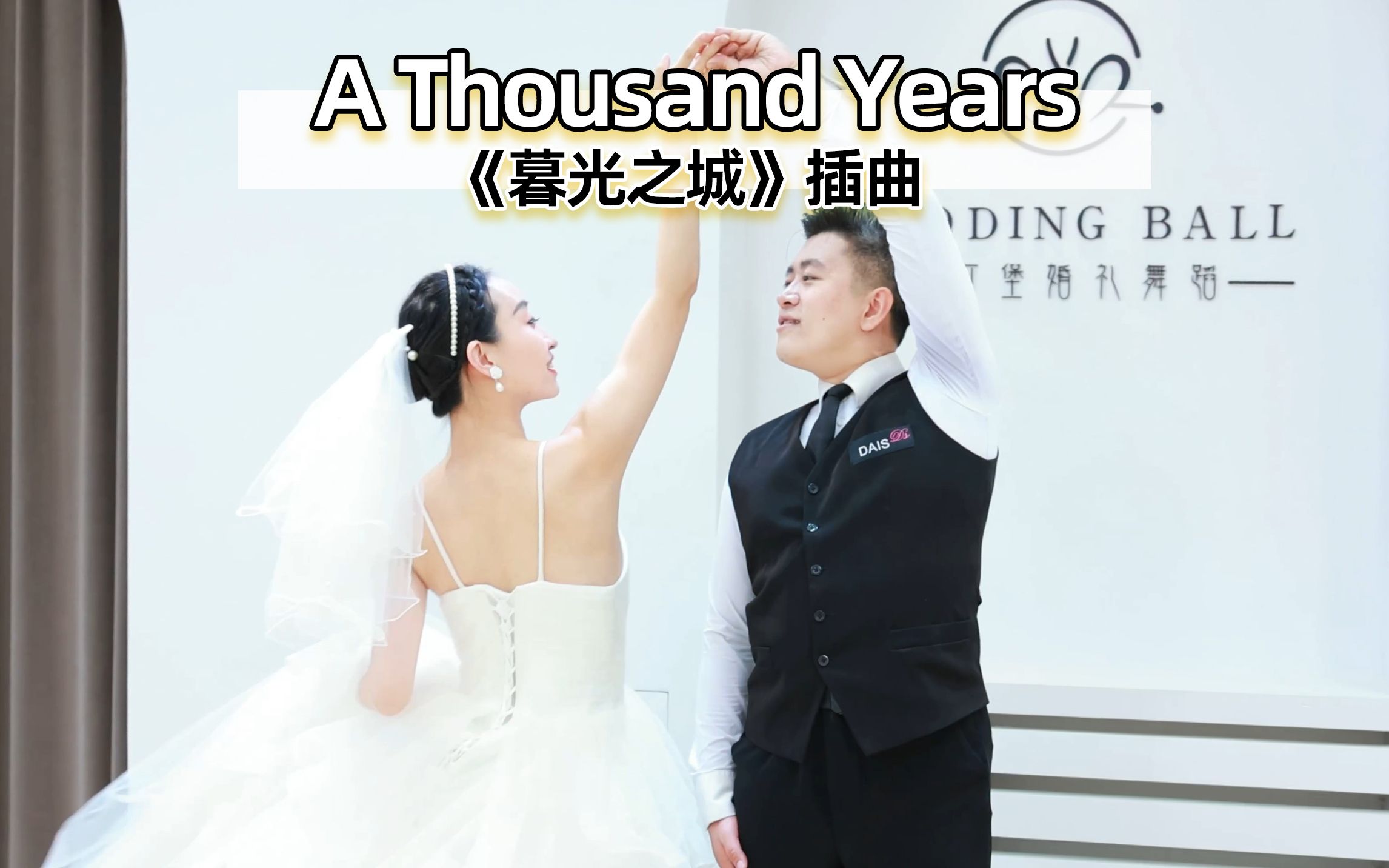 【麦禾】经典浪漫婚礼舞蹈《A Thousand Years》| 暮光之城哔哩哔哩bilibili