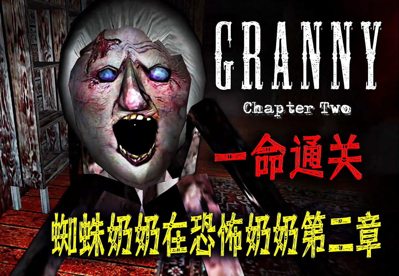 恐怖奶奶 第二章 但是蜘蛛奶奶在主房子 噩梦模式 一命通关