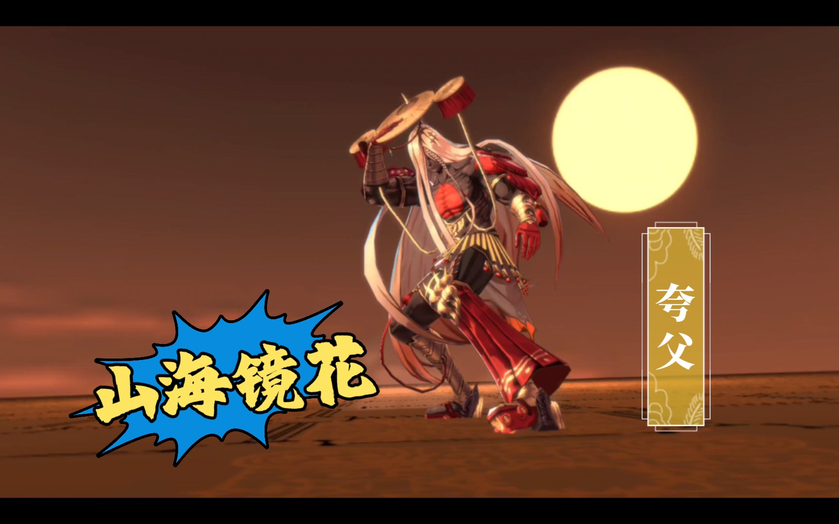 山海镜花 十连抽 欧皇附体