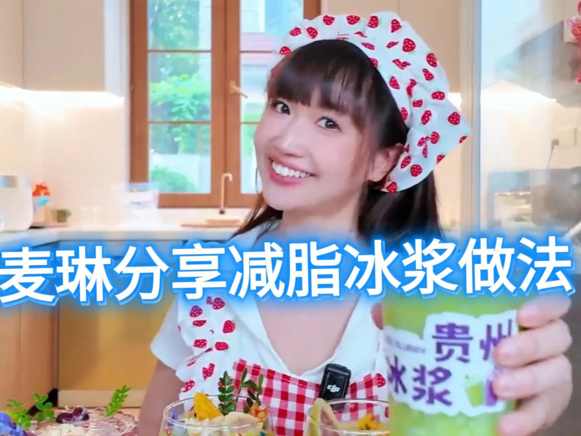 麦琳分享减脂解暑冰浆做法!_哔哩哔哩_bilibili