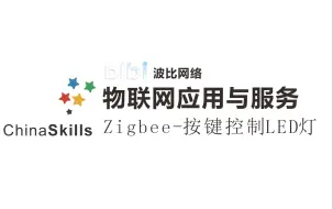 Download Video: 物联网应用与服务：Zigbee-按键控制LED灯