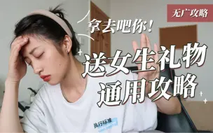 Download Video: 避雷！这些礼物真的太下头 快来领取送女生礼物的正确方式