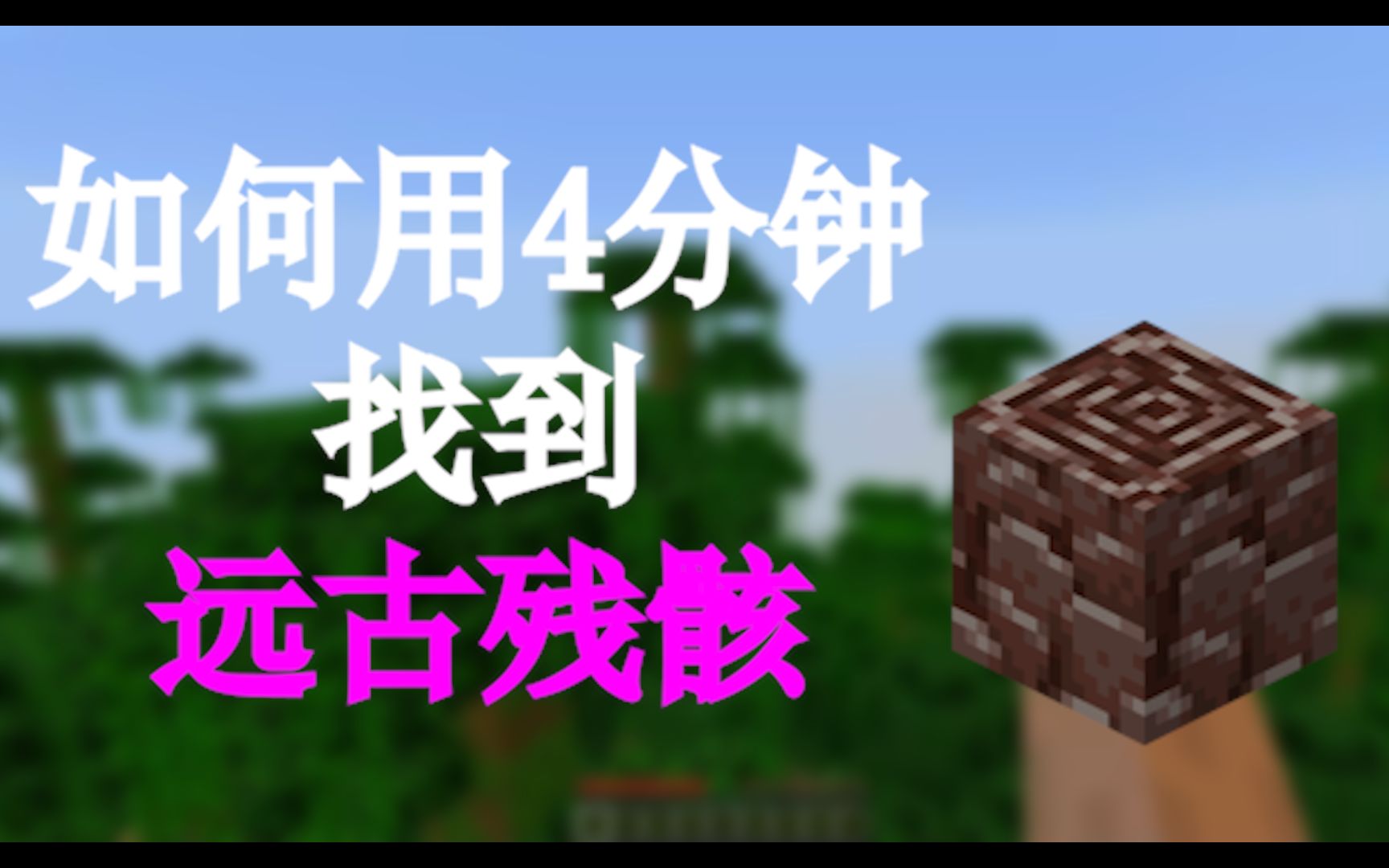 如何用4分钟找到远古残骸[doge]_哔哩哔哩 (゜-゜)つロ 干杯~-bili