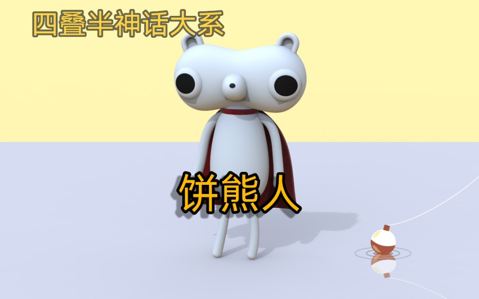 四叠半神话大系抓住你的良机饼熊人建模过程