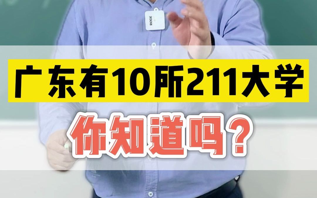 陈大班讲高考No.29——广东有10所211大学,你知道吗?哔哩哔哩bilibili