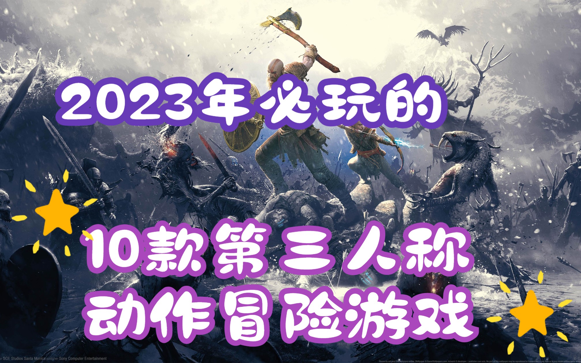 [图]2023年必玩的10款超爽第三人动作冒险游戏，一定有你喜欢的！